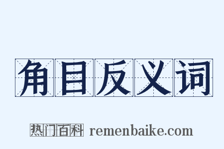 角目反义词是什么意思的图片
